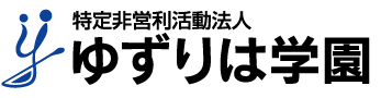 特定非営利活動法人「ゆずりは学園」