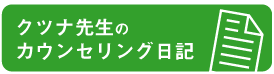 カウンセリング日記