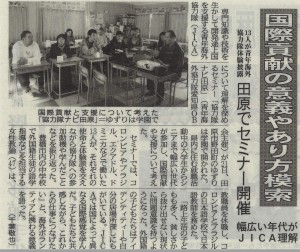 0007_国際貢献の意義やあり方模索（東愛知新聞）20150323