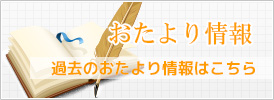 おたより情報一覧