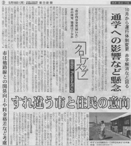 0011_通学への影響など懸念（東日新聞）20150518