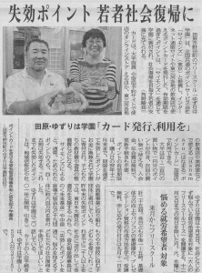 015_失効ポイント若者社会復帰に（中日新聞）20150904