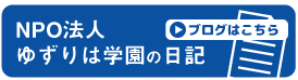 ゆずりは学園の日記