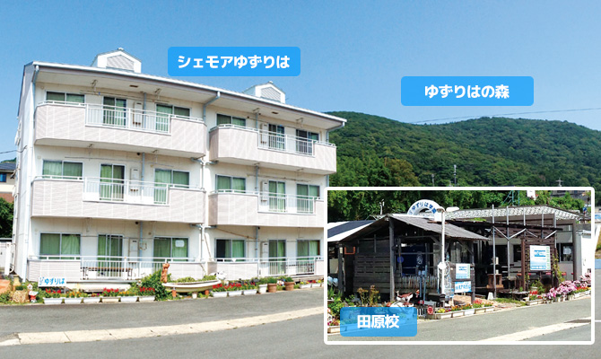 ゆずりは学園 田原校