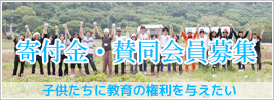寄付金・賛同会員募集