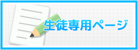 生徒専用ページ