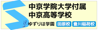 中京高等学校
