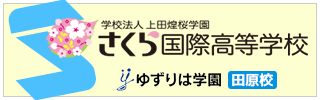 さくら国際高等学校