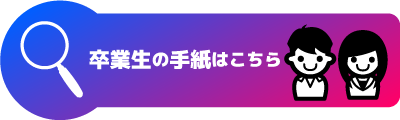 卒業生の手紙