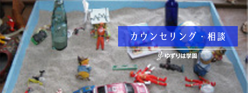 カウンセリング・相談