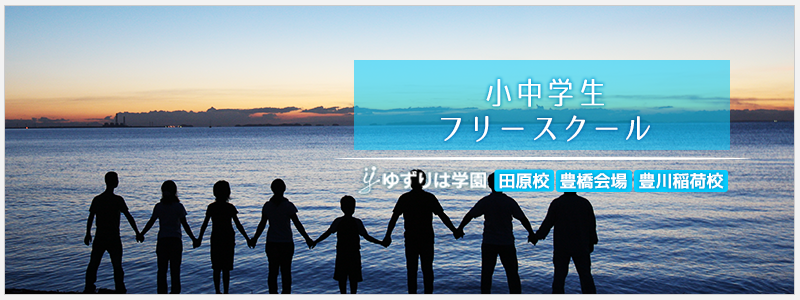 フリースクールゆずりは学園